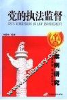 党的执法监督  案例研究