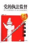 党的执法监督  实践探索