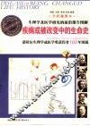 疾病或被改变中的生命史  诺贝尔生理学或医学奖获得者100年图说  全彩视图本