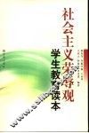 社会主义荣辱观学生教育读本
