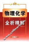 物理化学  高教·第4版  全析精解