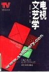 电视文艺学