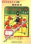 中国国际象棋  2006年版  第3分册  国际象棋战术技巧  上