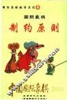 中国国际象棋  2006年版  第6分册  国际象棋制约原则