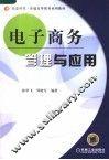 电子商务管理与应用