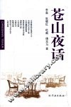 苍山夜话