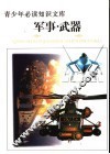 青少年必读知识文库  军事·武器卷  上  图文版