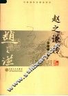 赵之谦传