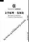 文学原理-发展论  第2版