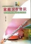 家庭卫生常识