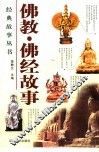 佛教·佛经故事