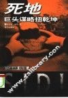 死地  巨头谋略扭乾坤