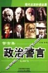 警言集·政治警言