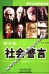 警言集·社会警言