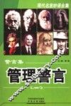 警言集·管理警言