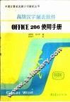 汉字OFFICE-286高级制表软件用户指南