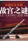 中国历史宫殿故宫之谜
