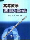 高等数学思维训练与解题方法