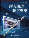 深入浅出数字电视