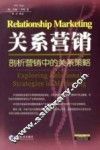 关系营销 剖析营销中的关系策略 Exploring relational strategies in marketing