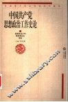 中国共产党思想政治工作史论