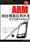 ARM微处理器应用开发技术详解与实例分析