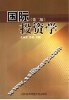 国际投资学  第2版