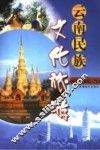云南民族文化旅游