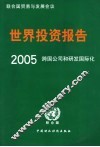 2005年世界投资报告  跨国公司和研发国际化