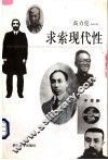 求索现代性