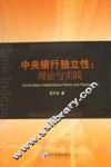 中央银行独立性 理论与实践 theory and practice