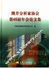 测井分析家协会第46届年会论文集