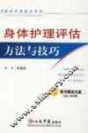 身体护理评估方法与技巧