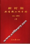 新时期共青团工作手册  上