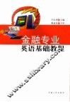 金融专业英语基础教程
