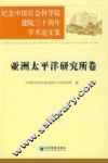 纪念中国社会科学院建院三十周年学术论文集  亚洲太平洋研究所卷