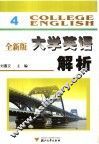 全新版大学英语解析  4