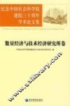 纪念中国社会科学院建院三十周年学术论文集  数量经济与技术经济研究所卷