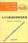 纪念中国社会科学院建院三十周年学术论文集  人口与劳动经济研究所卷