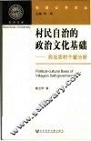 村民自治的政治文化基础：苏北农村个案分析