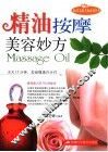 精油按摩美容妙方