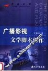 广播影视文学脚本创作