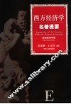 西方经济学名著提要  宏观经济学卷