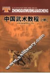 中国武术教程  上
