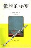 纸牌的秘密