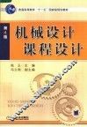 机械设计课程设计  第4版