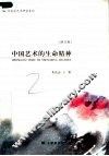 中国艺术的生命精神  修订版