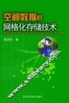 空间数据的网格化存储技术
