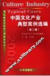 中国文化产业典型案例选编