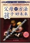 父母好方法  孩子好未来  激发孩子潜能的8项智能教育